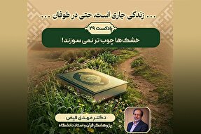 پادکست | خشک‌ها چوب تر نمی‌سوزند