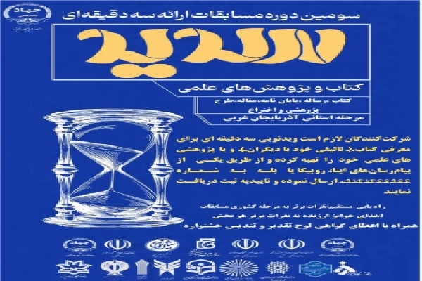 مرحله استانی سومین مسابقات ملی ارائه سه‌دقیقه‌ای «سدید» در آذربایجان‌غربی