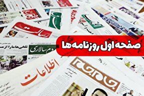 صفحات نخست روزنامه‌های چهارشنبه ۲۳ اردیبهشت ۱۴۰۵