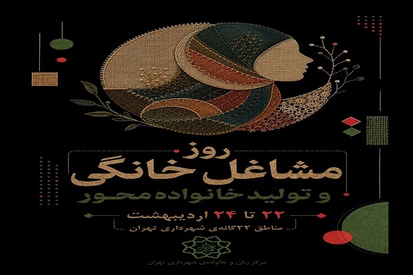 برپایی ۳۷ بازارچه خوداشتغالی در تهران
