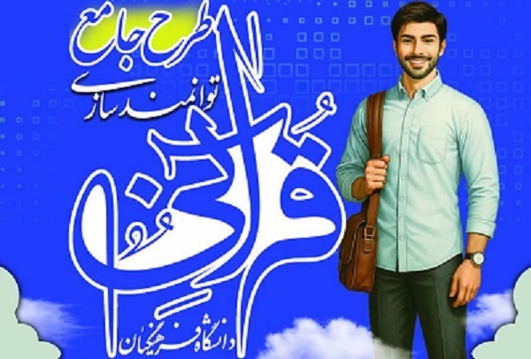 شرط معافیت دانشجومعلمان از طرح توانمندسازی قرآنی دانشگاه فرهنگیان