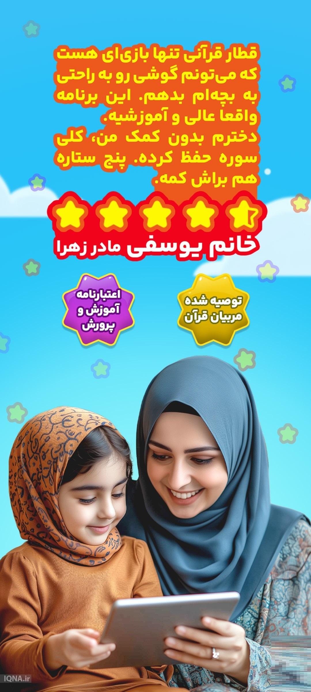 قطار قرآنی؛ تجربه‌ای نوآورانه برای آموزش مفاهیم قرآن به کودکان