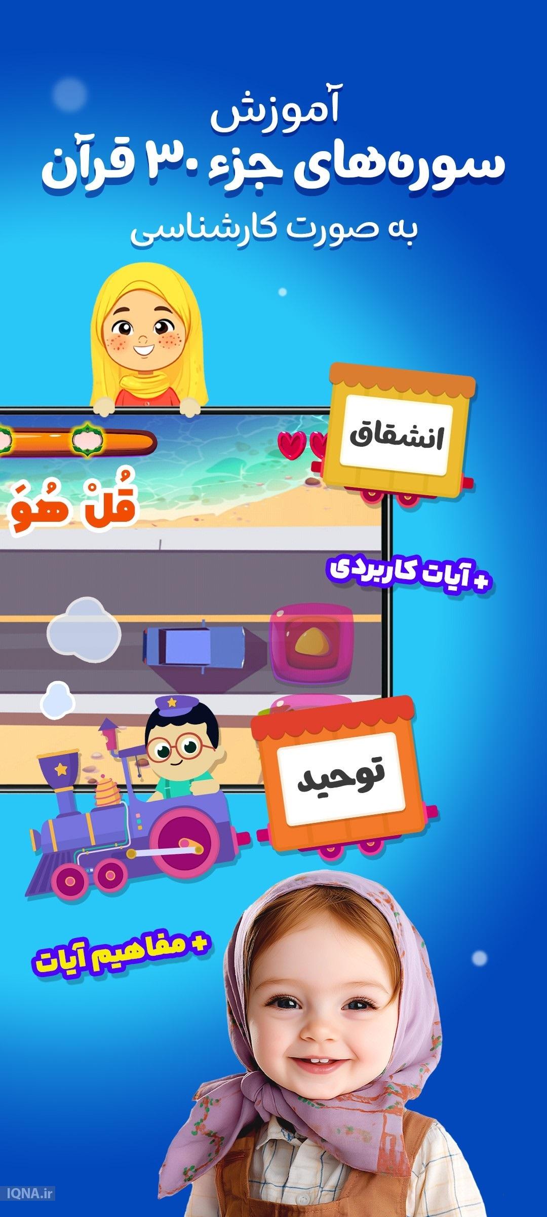 قطار قرآنی؛ تجربه‌ای نوآورانه برای آموزش مفاهیم قرآن به کودکان