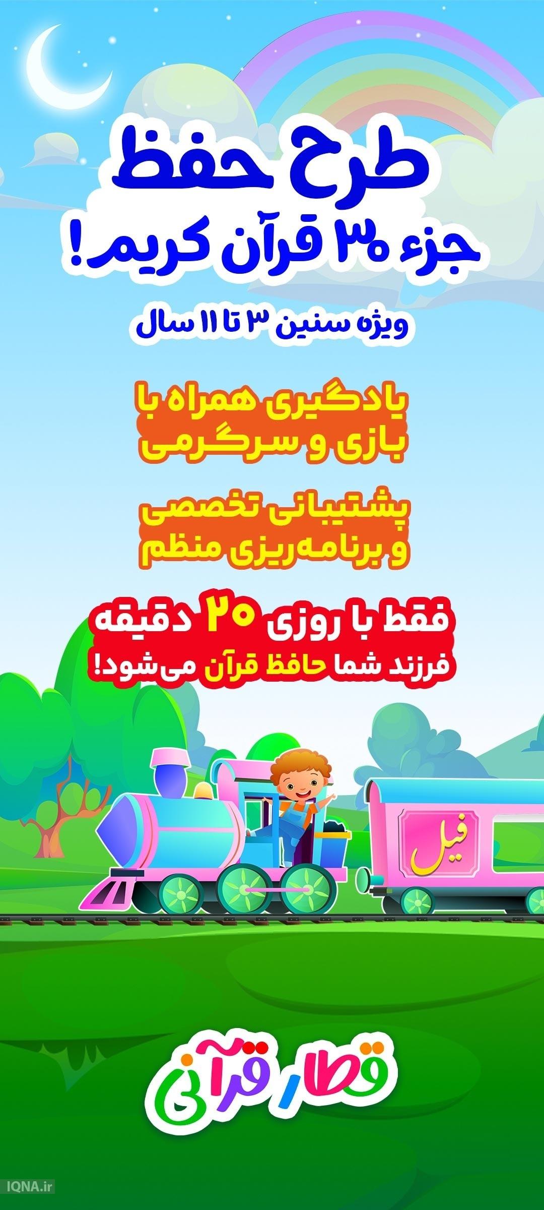 قطار قرآنی؛ تجربه‌ای نوآورانه برای آموزش مفاهیم قرآن به کودکان