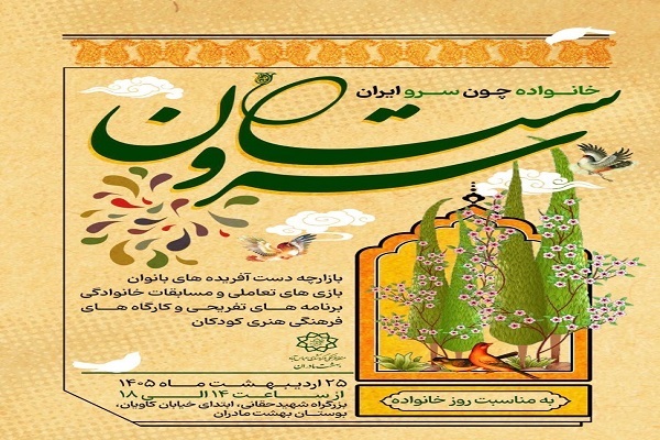 برپایی ویژه‌برنامه روز خانواده در بوستان بهشت مادران