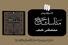 کتاب «مناسک حج» منتشر شد