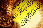 تفاوت در روزی میان انسان‌ها برخاسته از حکمت الهی است
