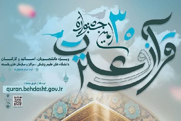سی‌امین جشنواره قرآن و عترت وزارت بهداشت