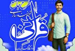 شرط معافیت دانشجومعلمان از طرح توانمندسازی قرآنی دانشگاه فرهنگیان