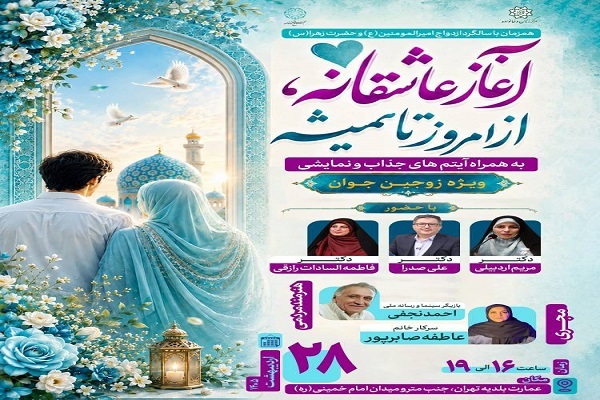 رویداد «آغاز عاشقانه از امروز تا همیشه» برگزار می‌شود