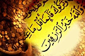 تفاوت در روزی میان انسان‌ها برخاسته از حکمت الهی است
