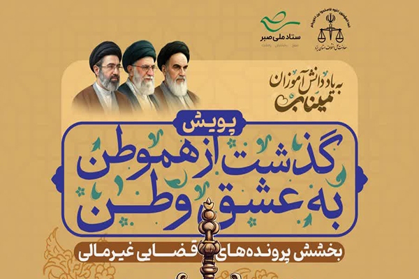 آغاز پویش «گذشت از هموطن به عشق وطن» در یزد