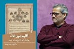 «اقلیم مورخان»؛ تلاشی برای عبور از تاریخ‌نگاری عامیانه به تاریخ‌ورزی علمی
