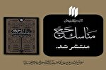 کتاب «مناسک حج» منتشر شد
