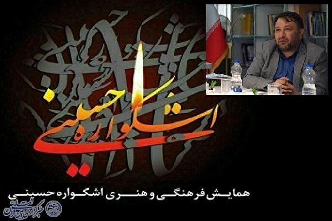 نهمین دوره همایش فرهنگی‌هنری اشکواره حسینی برگزار می‌شود
