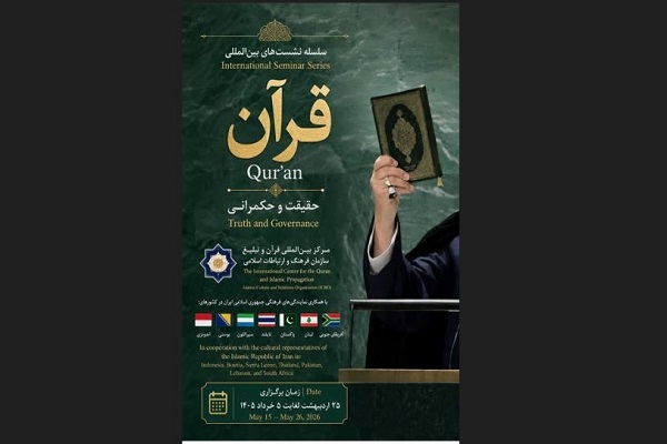 برگزاری سلسله نشست‌های «قرآن؛ حقیقت و حکمرانی»