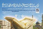 معرفی رؤسا و دبیران مسابقات قرآن دانشگاه آزاد اسلامی
