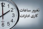 تغییر ساعت کاری ادارات کرمانشاه از ابتدای خردادماه