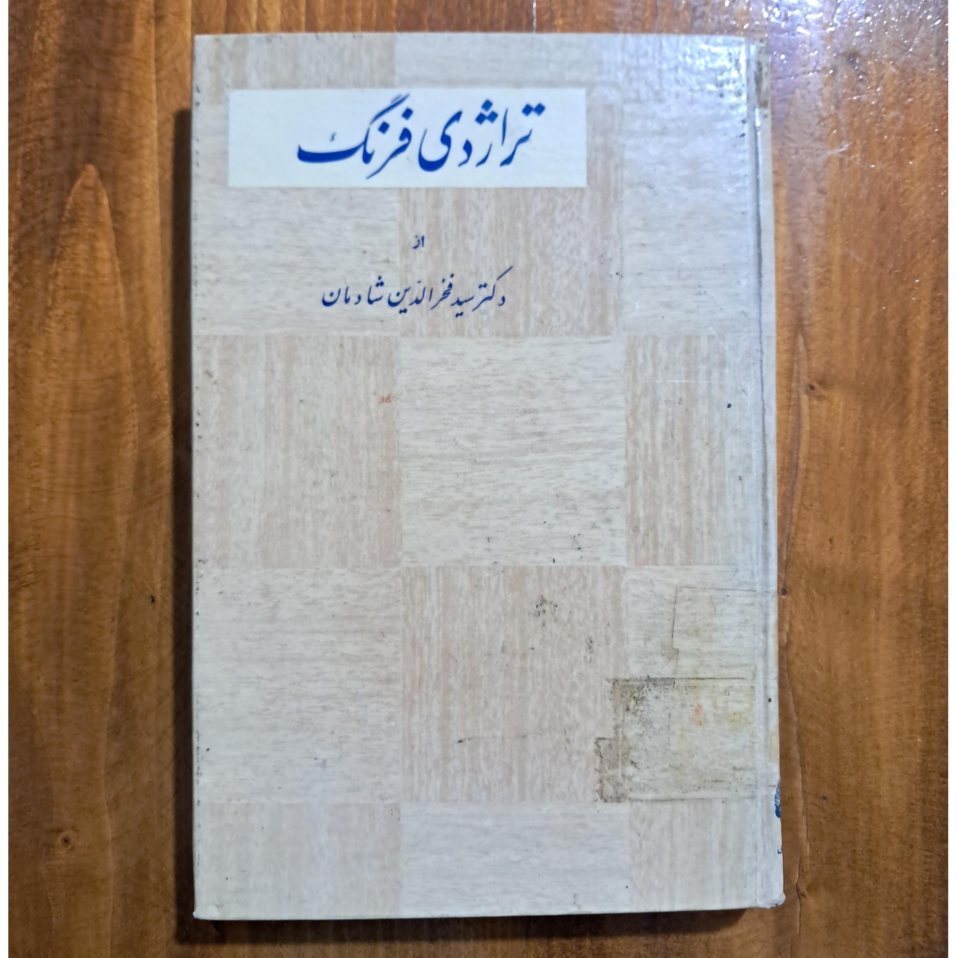 چرا زبان فارسی ارجمند است