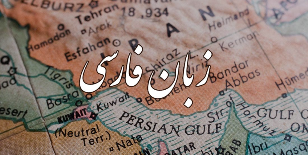 چرا زبان فارسی ارجمند است