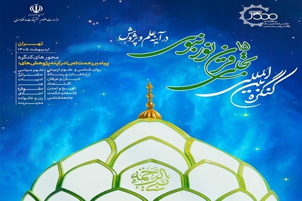 کنگره بین‌المللی «تجلی ۱۵ قرن نور نبوی در آینه علم و پژوهش»
