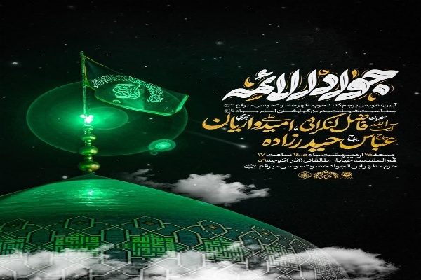 تعویض پرچم گنبد حرم مطهر حضرت موسی مبرقع(ع)