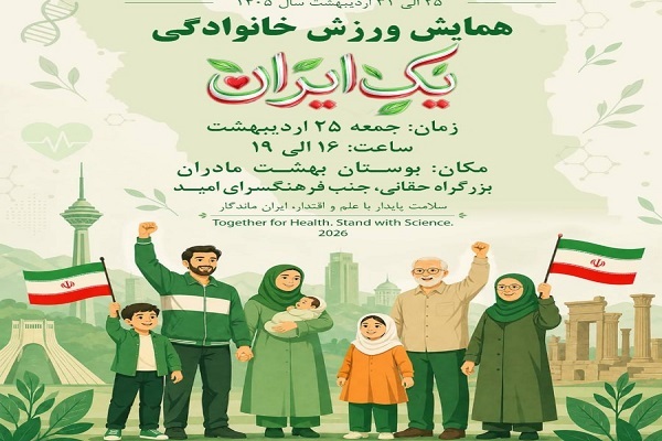 همایش ورزش خانوادگی «یک ایران» امروز برگزار می‌شود