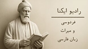 پادکست | فردوسی و میراث زبان فارسی