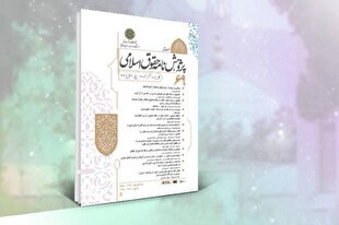 فصلنامه حقوق اسلامی دانشگاه امام صادق(ع) در جایگاه نخست پایگاه ISC