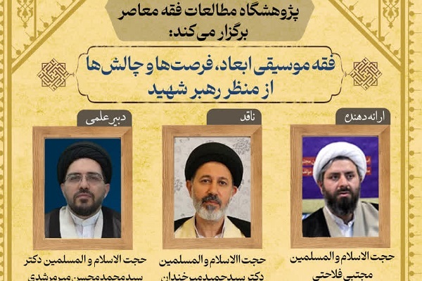 بازخوانی فقهی موسیقی در اندیشه رهبر شهید