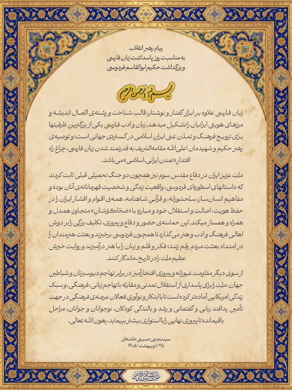 پیام رهبر انقلاب به مناسبت روز پاسداشت زبان فارسی