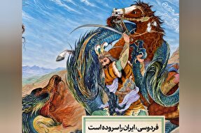 سخن‌نگاشت | فردوسی، ایران را سروده است