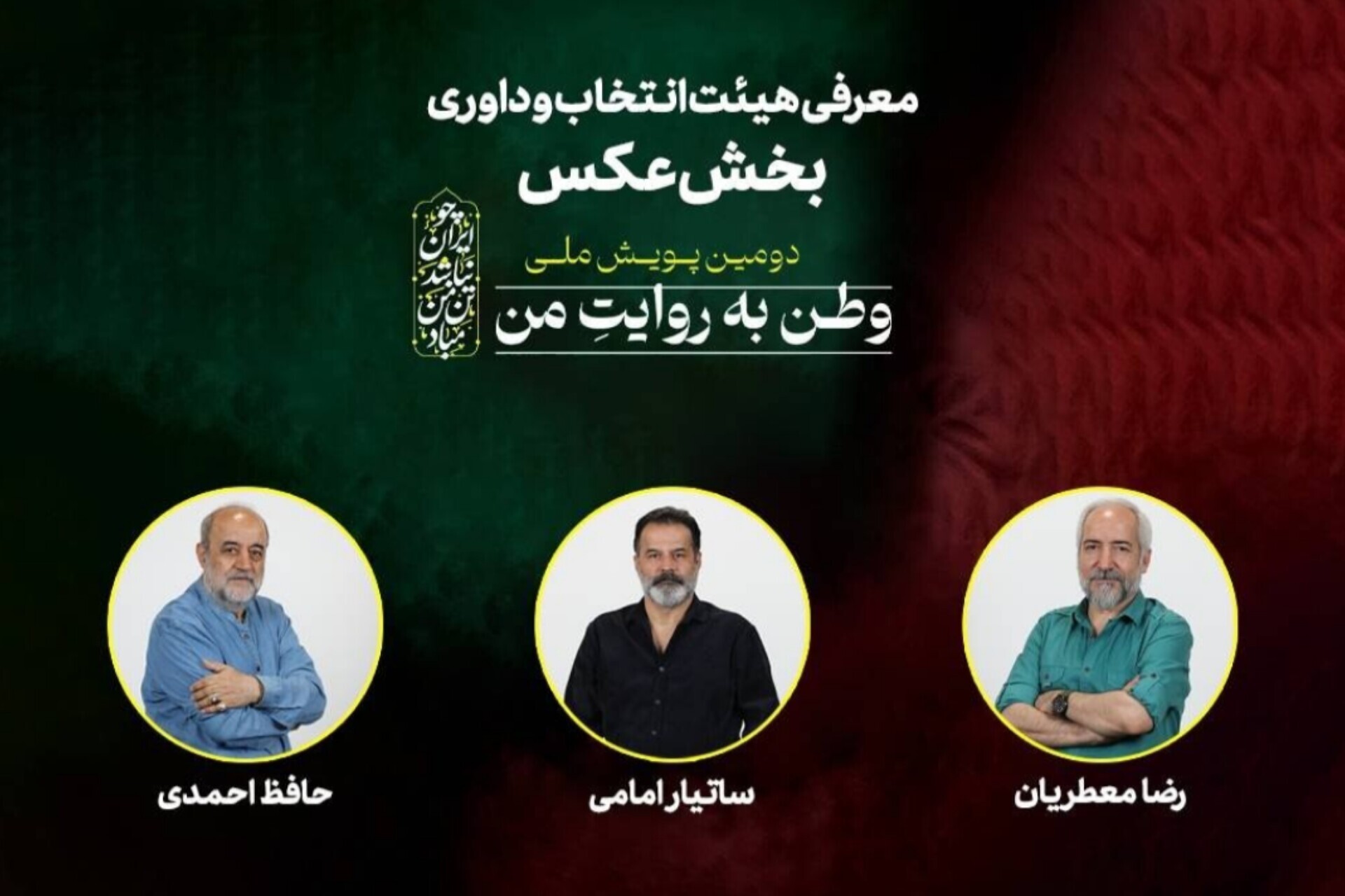 هیئت انتخاب و داوری بخش عکس دومین پویش ملی «وطن به روایت من» معرفی شدند