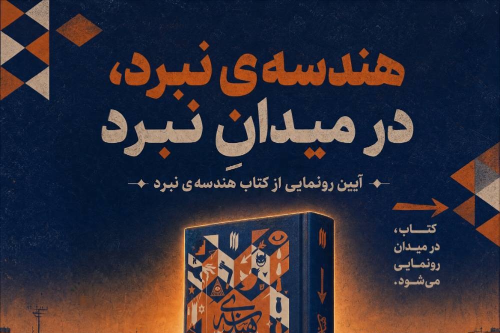 رونمایی از کتاب «هندسه نبرد» در میدان انقلاب