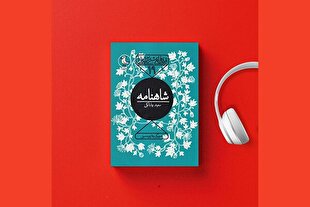 شاهنامه فردوسی شنیدنی شد