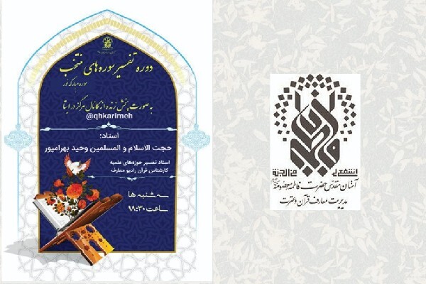 ثبت‌نام دوره تفسیر سوره‌های منتخب با رویکرد کاربردی و زندگی‌محور آغاز شد