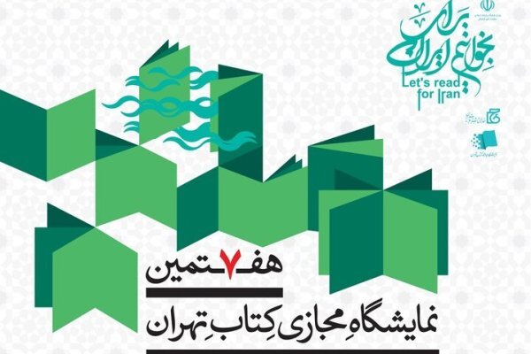 آغاز خرید آنلاین کتاب با برگزاری نمایشگاه مجازی