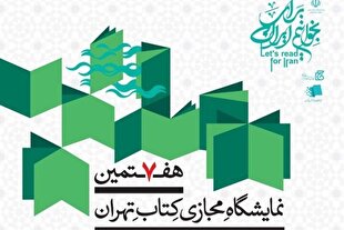 آغاز به‌کار هفتمین دوره نمایشگاه مجازی کتاب تهران