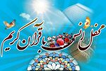 کرسی تلاوت مسجد کرامت به یاد مرحوم وحید مجتهدزاده برگزار می‌شود