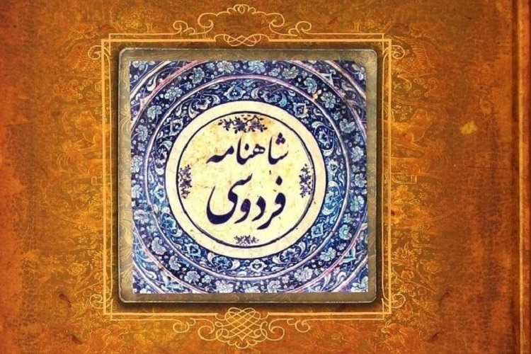 شاهنامه