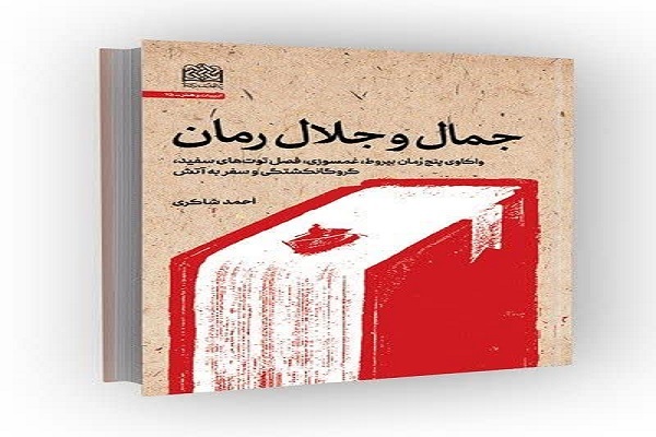 کتاب «جمال و جلال رمان» در کتاب سال دفاع مقدس تقدیر شد