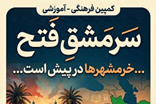 اجرای پویش آموزشی ـ تحلیلی «سرمشق فتح»