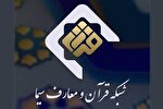 اعلام ساعات پخش تلاوت‌ و ادعیه از شبکه قرآن
