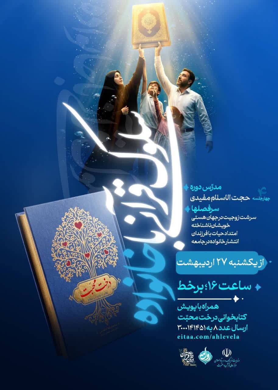 برگزاری پویش قرآنی «درخت محبت» با محور تحکیم بنیان خانواده