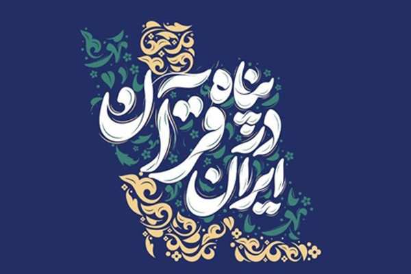 برگزاری پویش قرآنی «درخت محبت» با محور تحکیم بنیان خانواده