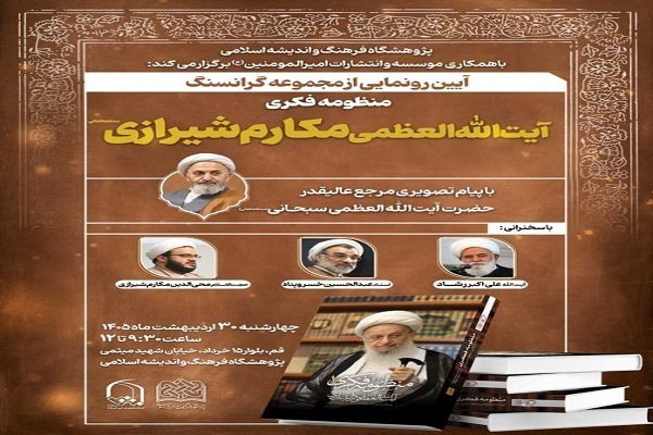 مجموعه «منظومه فکری آیت‌الله العظمی مکارم شیرازی» رونمایی می‌شود