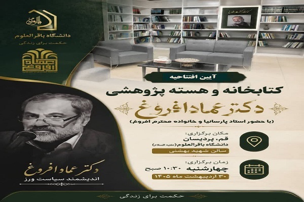 آئین افتتاحیه کتابخانه و هسته پژوهشی دکتر عماد افروغ برگزار می‌شود