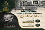 آیین افتتاحیه کتابخانه و هسته پژوهشی عماد افروغ برگزار می‌شود