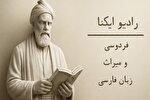 پادکست | فردوسی و میراث زبان فارسی