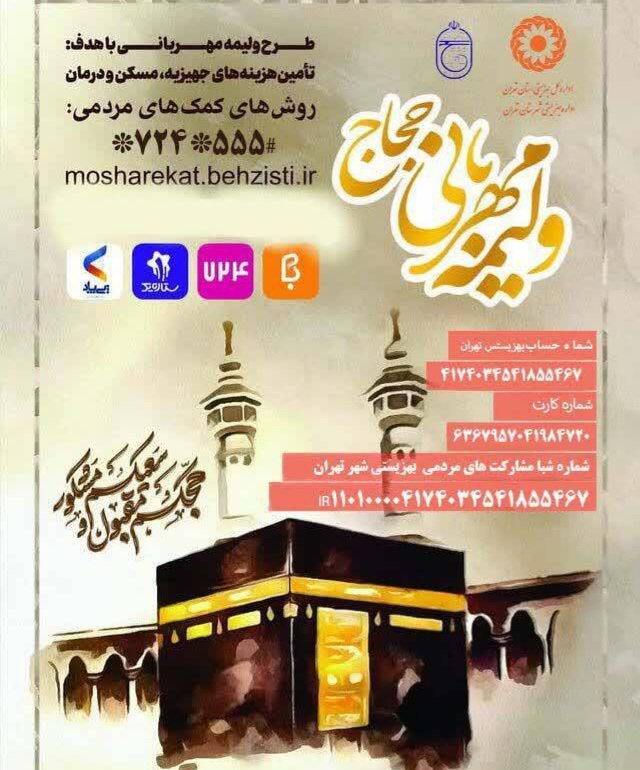دعوت از زائران خانه خدا به حمایت از نیازمندان